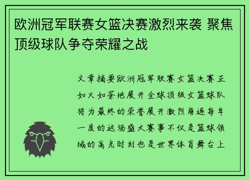 欧洲冠军联赛女篮决赛激烈来袭 聚焦顶级球队争夺荣耀之战