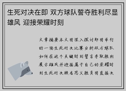 生死对决在即 双方球队誓夺胜利尽显雄风 迎接荣耀时刻