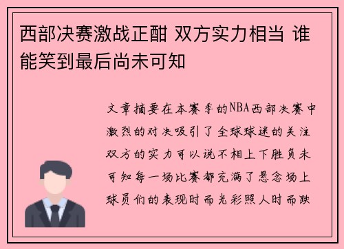 西部决赛激战正酣 双方实力相当 谁能笑到最后尚未可知