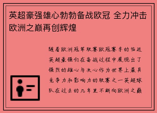 英超豪强雄心勃勃备战欧冠 全力冲击欧洲之巅再创辉煌