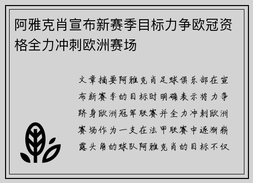 阿雅克肖宣布新赛季目标力争欧冠资格全力冲刺欧洲赛场