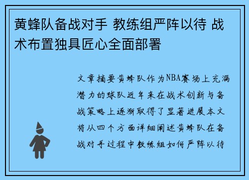 黄蜂队备战对手 教练组严阵以待 战术布置独具匠心全面部署