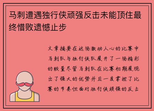 马刺遭遇独行侠顽强反击未能顶住最终惜败遗憾止步