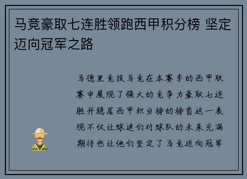 马竞豪取七连胜领跑西甲积分榜 坚定迈向冠军之路