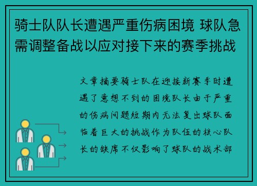 骑士队队长遭遇严重伤病困境 球队急需调整备战以应对接下来的赛季挑战