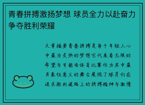 青春拼搏激扬梦想 球员全力以赴奋力争夺胜利荣耀