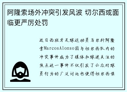 阿隆索场外冲突引发风波 切尔西或面临更严厉处罚