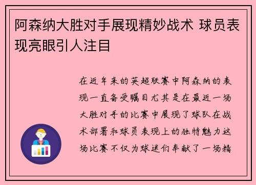 阿森纳大胜对手展现精妙战术 球员表现亮眼引人注目