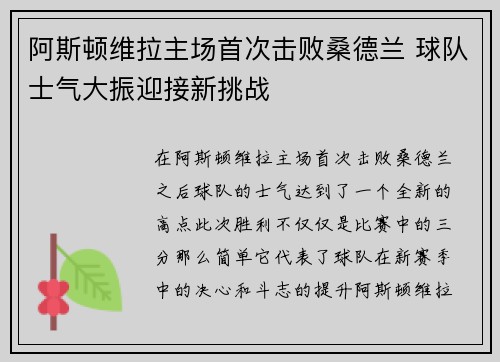 阿斯顿维拉主场首次击败桑德兰 球队士气大振迎接新挑战