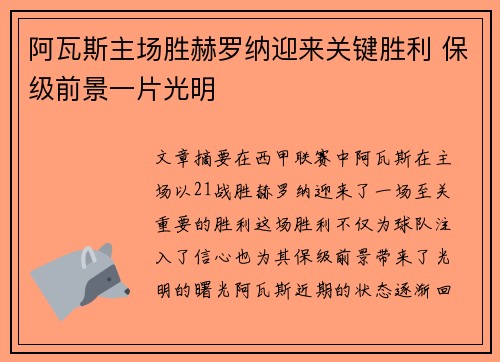 阿瓦斯主场胜赫罗纳迎来关键胜利 保级前景一片光明