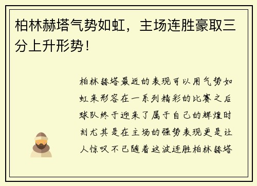 柏林赫塔气势如虹，主场连胜豪取三分上升形势！