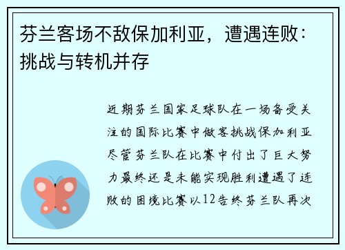 芬兰客场不敌保加利亚，遭遇连败：挑战与转机并存