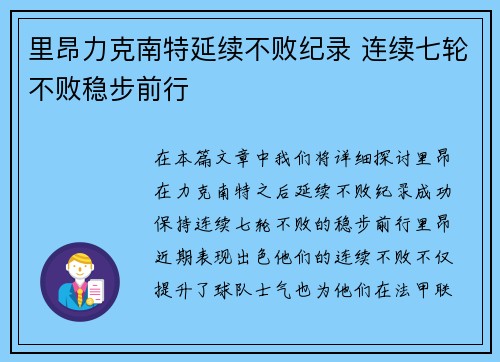 里昂力克南特延续不败纪录 连续七轮不败稳步前行