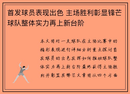 首发球员表现出色 主场胜利彰显锋芒球队整体实力再上新台阶