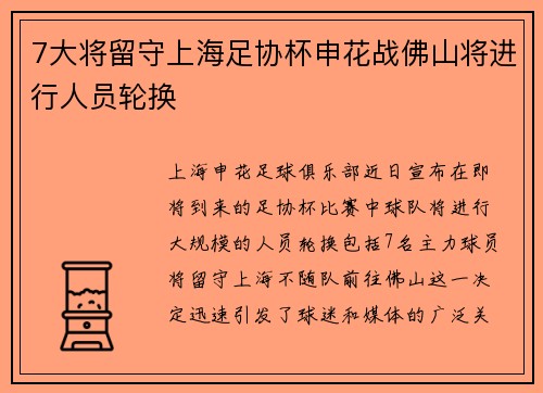 7大将留守上海足协杯申花战佛山将进行人员轮换