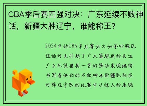 CBA季后赛四强对决：广东延续不败神话，新疆大胜辽宁，谁能称王？