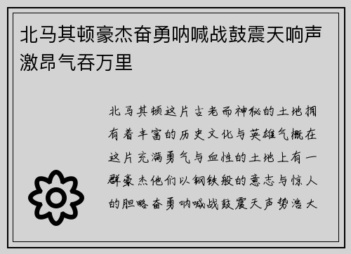 北马其顿豪杰奋勇呐喊战鼓震天响声激昂气吞万里