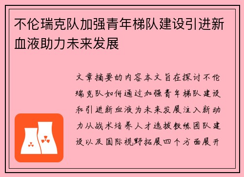 不伦瑞克队加强青年梯队建设引进新血液助力未来发展