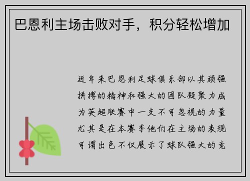 巴恩利主场击败对手，积分轻松增加