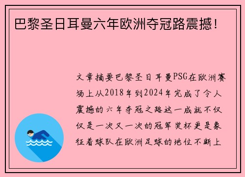 巴黎圣日耳曼六年欧洲夺冠路震撼！