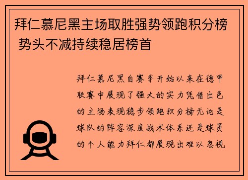 拜仁慕尼黑主场取胜强势领跑积分榜 势头不减持续稳居榜首