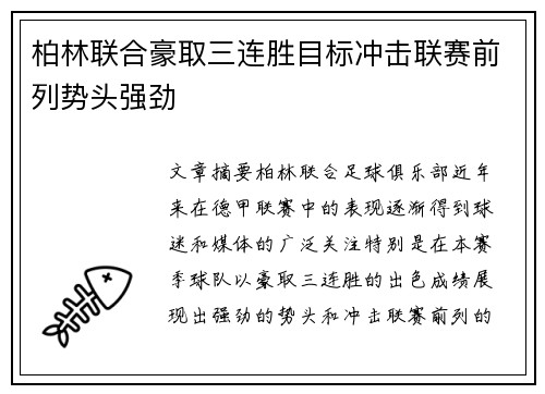 柏林联合豪取三连胜目标冲击联赛前列势头强劲