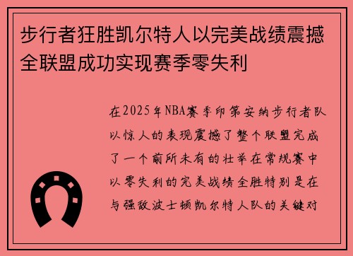 步行者狂胜凯尔特人以完美战绩震撼全联盟成功实现赛季零失利