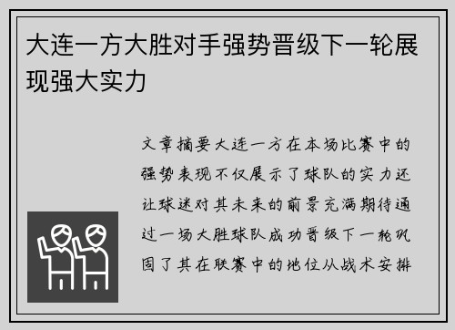 大连一方大胜对手强势晋级下一轮展现强大实力