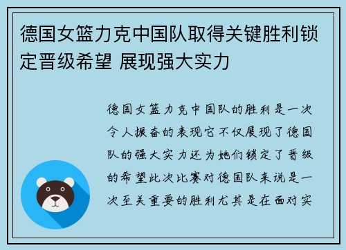 德国女篮力克中国队取得关键胜利锁定晋级希望 展现强大实力