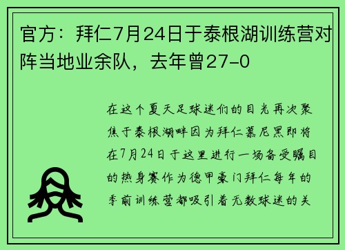 官方：拜仁7月24日于泰根湖训练营对阵当地业余队，去年曾27-0