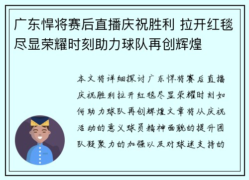 广东悍将赛后直播庆祝胜利 拉开红毯尽显荣耀时刻助力球队再创辉煌