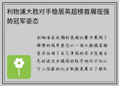 利物浦大胜对手稳居英超榜首展现强势冠军姿态