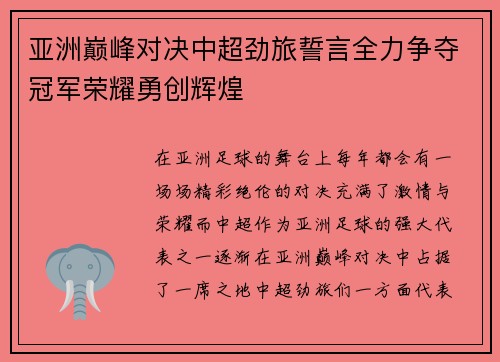 亚洲巅峰对决中超劲旅誓言全力争夺冠军荣耀勇创辉煌