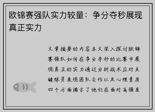 欧锦赛强队实力较量：争分夺秒展现真正实力