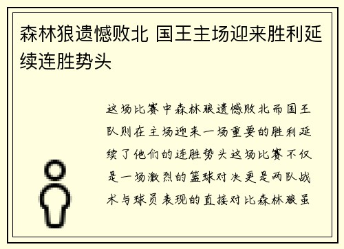 森林狼遗憾败北 国王主场迎来胜利延续连胜势头