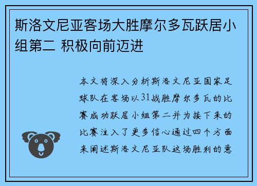 斯洛文尼亚客场大胜摩尔多瓦跃居小组第二 积极向前迈进