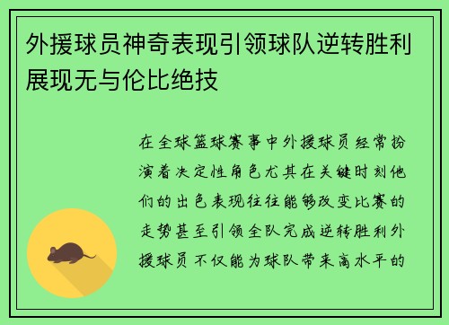 外援球员神奇表现引领球队逆转胜利展现无与伦比绝技