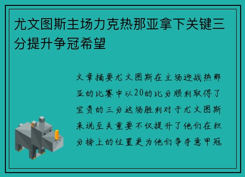 尤文图斯主场力克热那亚拿下关键三分提升争冠希望