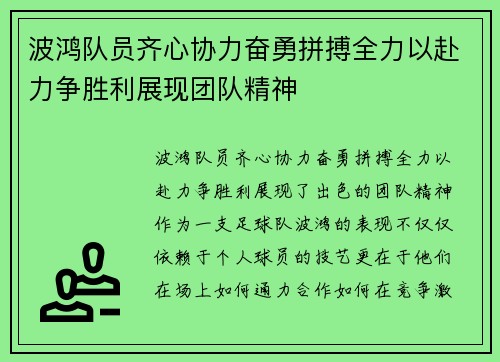 波鸿队员齐心协力奋勇拼搏全力以赴力争胜利展现团队精神