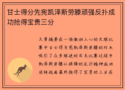 甘士得分先宪凯泽斯劳滕顽强反扑成功抢得宝贵三分