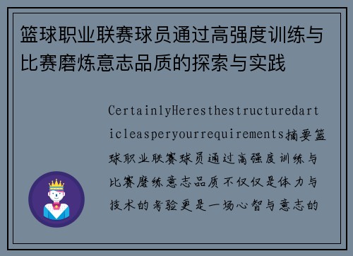 篮球职业联赛球员通过高强度训练与比赛磨炼意志品质的探索与实践