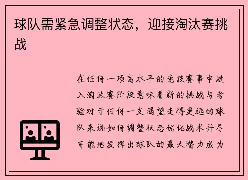 球队需紧急调整状态，迎接淘汰赛挑战