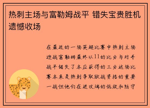 热刺主场与富勒姆战平 错失宝贵胜机遗憾收场