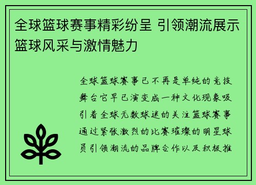 全球篮球赛事精彩纷呈 引领潮流展示篮球风采与激情魅力