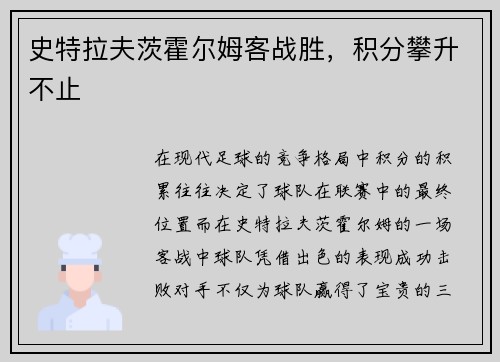 史特拉夫茨霍尔姆客战胜，积分攀升不止