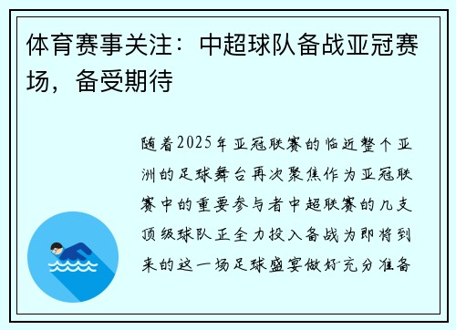 体育赛事关注：中超球队备战亚冠赛场，备受期待