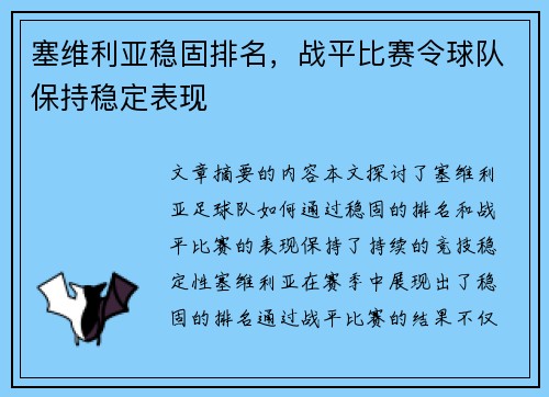 塞维利亚稳固排名，战平比赛令球队保持稳定表现