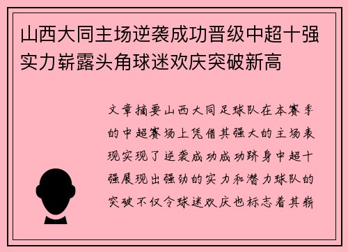 山西大同主场逆袭成功晋级中超十强实力崭露头角球迷欢庆突破新高