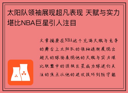 太阳队领袖展现超凡表现 天赋与实力堪比NBA巨星引人注目