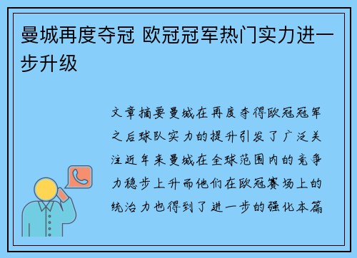 曼城再度夺冠 欧冠冠军热门实力进一步升级